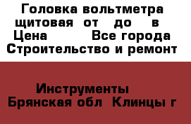 	 Головка вольтметра щитовая, от 0 до 300в › Цена ­ 300 - Все города Строительство и ремонт » Инструменты   . Брянская обл.,Клинцы г.